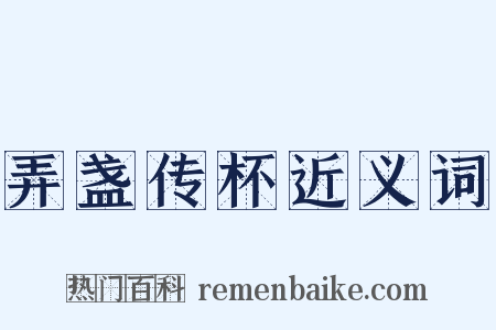 弄盏传杯近义词是什么意思的图片